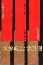 新编政治学原理