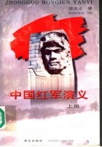 中国红军演义 上