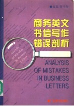 商务英文书信写作错误剖析