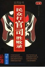 民众打官司胜败录 实用全书 上