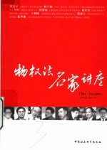 物权法名家讲座