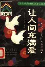 让人间充满爱 中学生人际关系探微