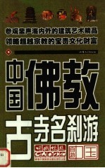 中国佛教古寺名刹游