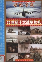 20世纪十大战争危机 3