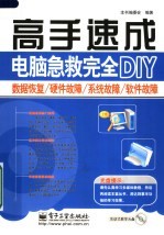 电脑急救完全DIY 数据恢复/硬盘故障/系统故障/软件故障