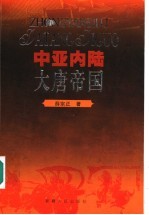 中亚内陆 大唐帝国