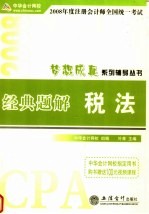 2008年度注册会计师全国统一考试经典题解 税法