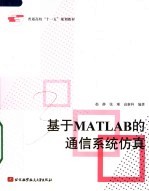 基于MATLAB的通信系统仿真