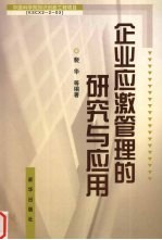 企业应激管理的研究与应用