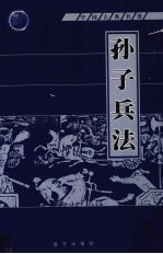 孙子兵法 第8册