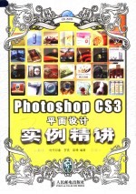 PHOTOSHOP CS3平面设计实例精讲