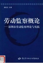 劳动监察概论 深圳市劳动监察理论与实践