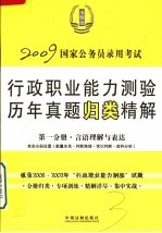 国家公务员录用考试行政职业能力测验历年真题归类精解 第1分册 言语理解与表达