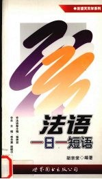 法语一日一短语
