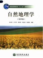 自然地理学 第4版