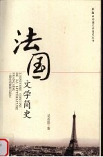 法国文学简史