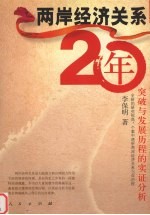 两岸经济关系二十年