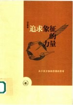 追求象征的力量 关于西方修辞思想的思考