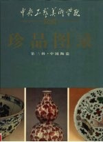 中央工艺美术学院院藏珍品图录 第3辑 中国陶瓷