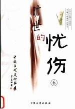 旷世的忧伤 6