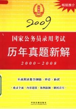 2009国家公务员录用考试历年真题新解 2000-2008