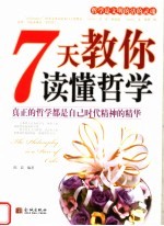 7天教你读懂哲学 真正的哲学都是自己时代精神的精华