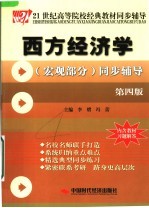 西方经济学 宏观部分 同步辅导 第4版