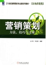 21世纪高等院校专业课系列教材·市场营销类 营销策划:方法、技巧与文案
