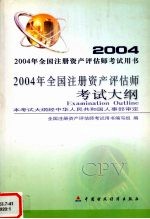 2004年全国注册资产评估师考试大纲
