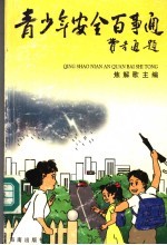 青少年安全百事通