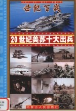 20世纪美苏十大出兵 4