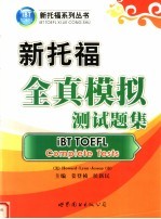 新托福全真模拟测试题集