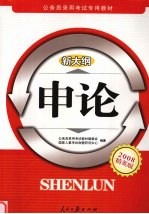 申论 2008精英版