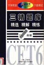大学英语六级考试三精题库 词汇·改错