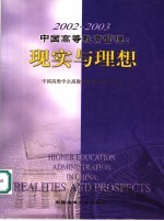 2002-2003中国高等教育管理：现实与理想