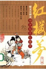 增评校注红楼梦 第5辑