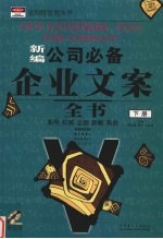 新编公司必备企业文案全书 下