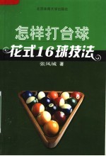 怎样打台球:花式16球技法