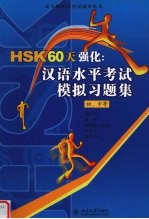 HSK60天强化 汉语水平考试模拟习题集 初、中等