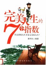 完美人生的7个指数