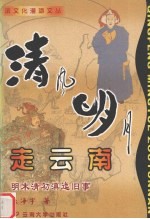 清风明月走云南 明末清初滇迤旧事