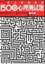 世界上最经典的1500道心理测试题 修订版
