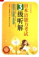 日本语能力考试三级听解