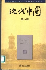 现代中国 第8辑