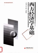 西方经济学基础