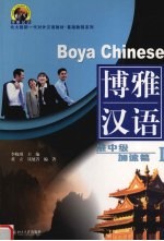 博雅汉语 准中级·加速篇 1