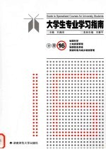 大学生专业学习指南 分册16 地理科学 土地资源管理 地理信息系统 资源环境与城乡规划管理