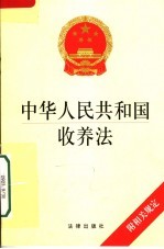 中华人民共和国收养法