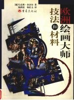 欧洲绘画大师技法和材料 第4版