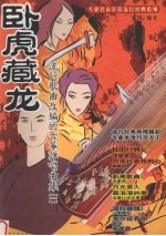 卧虎藏龙 流行歌曲改编的古筝弹唱曲集 1